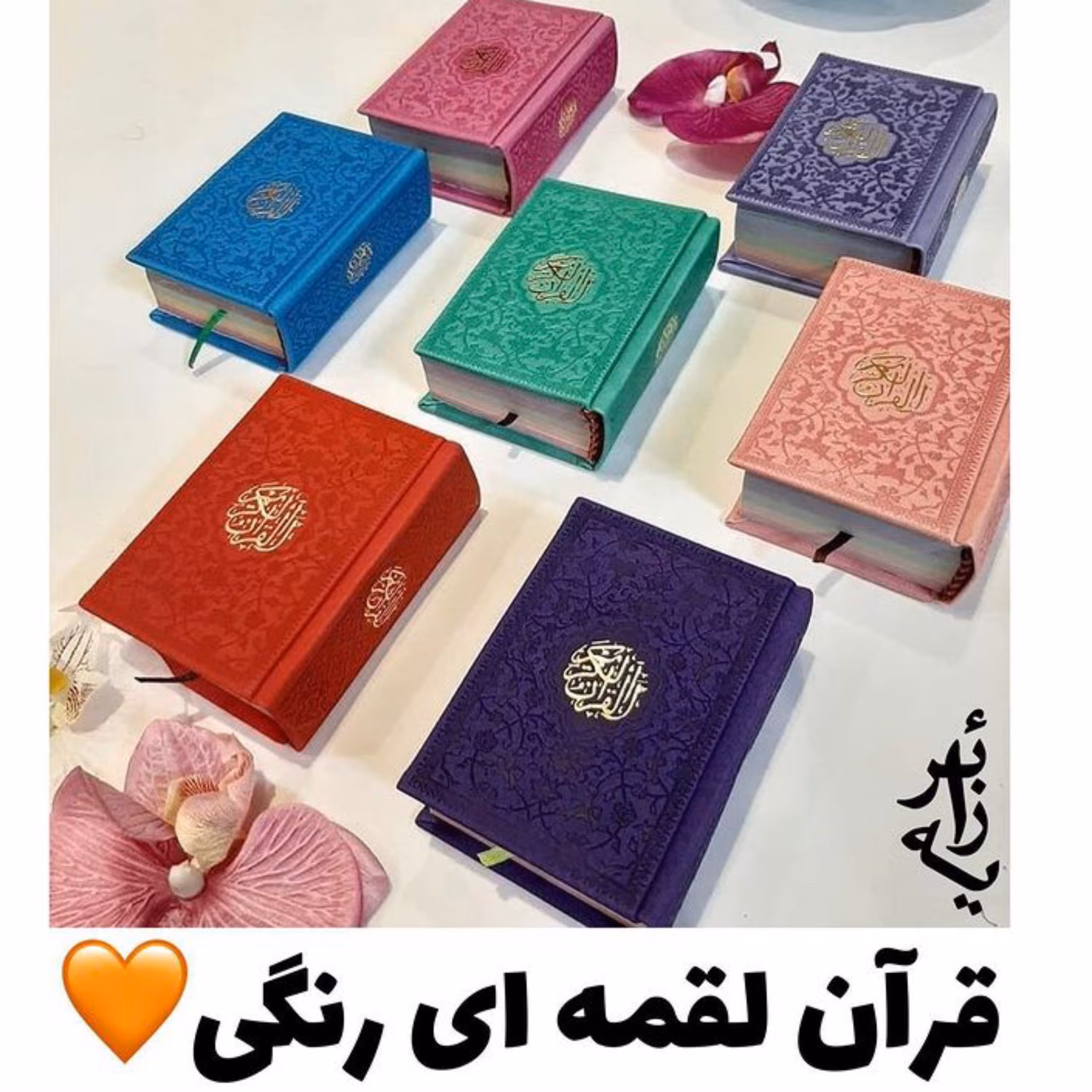 قرآن لقمه ای رنگی بسته 100 تایی