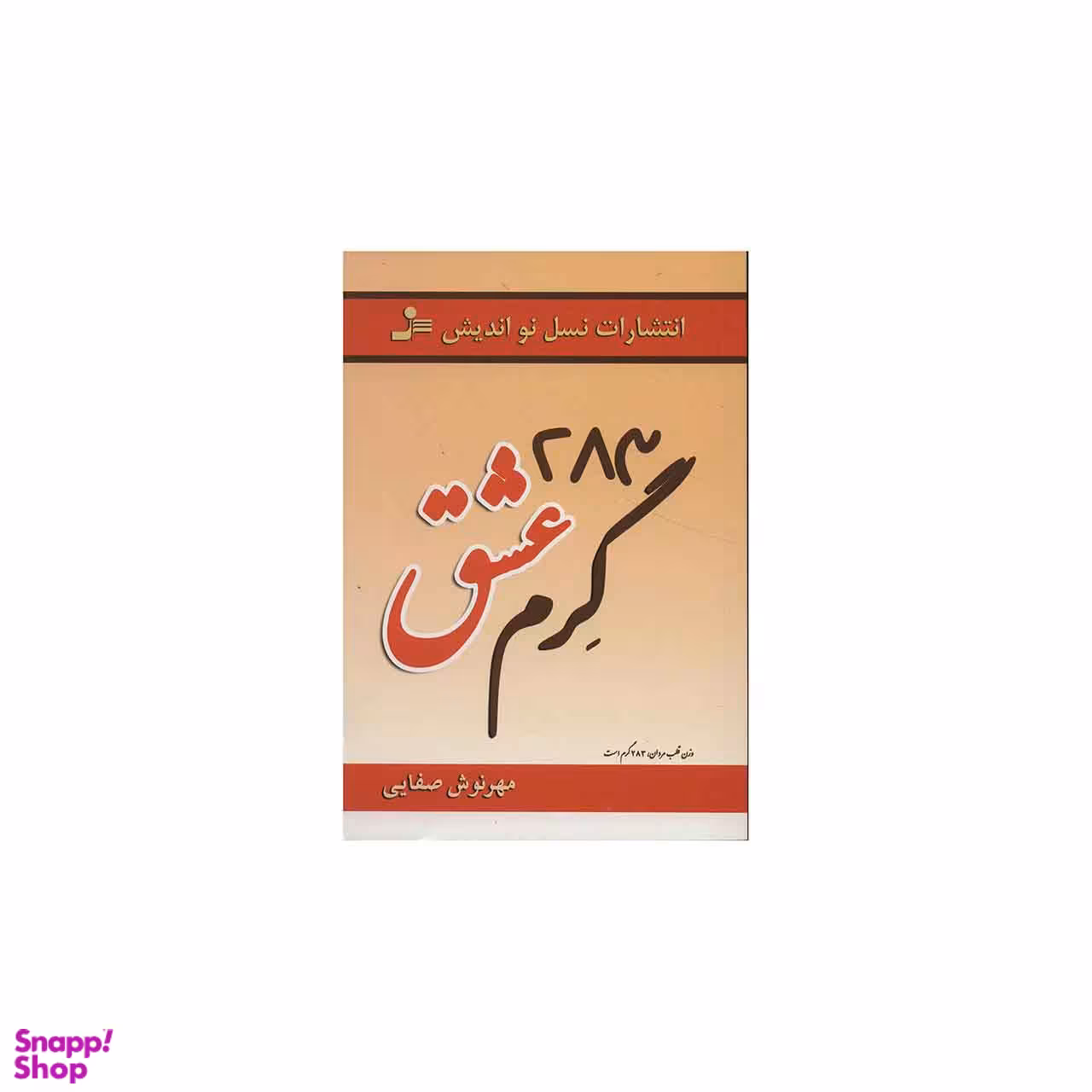 283 گرم عشق