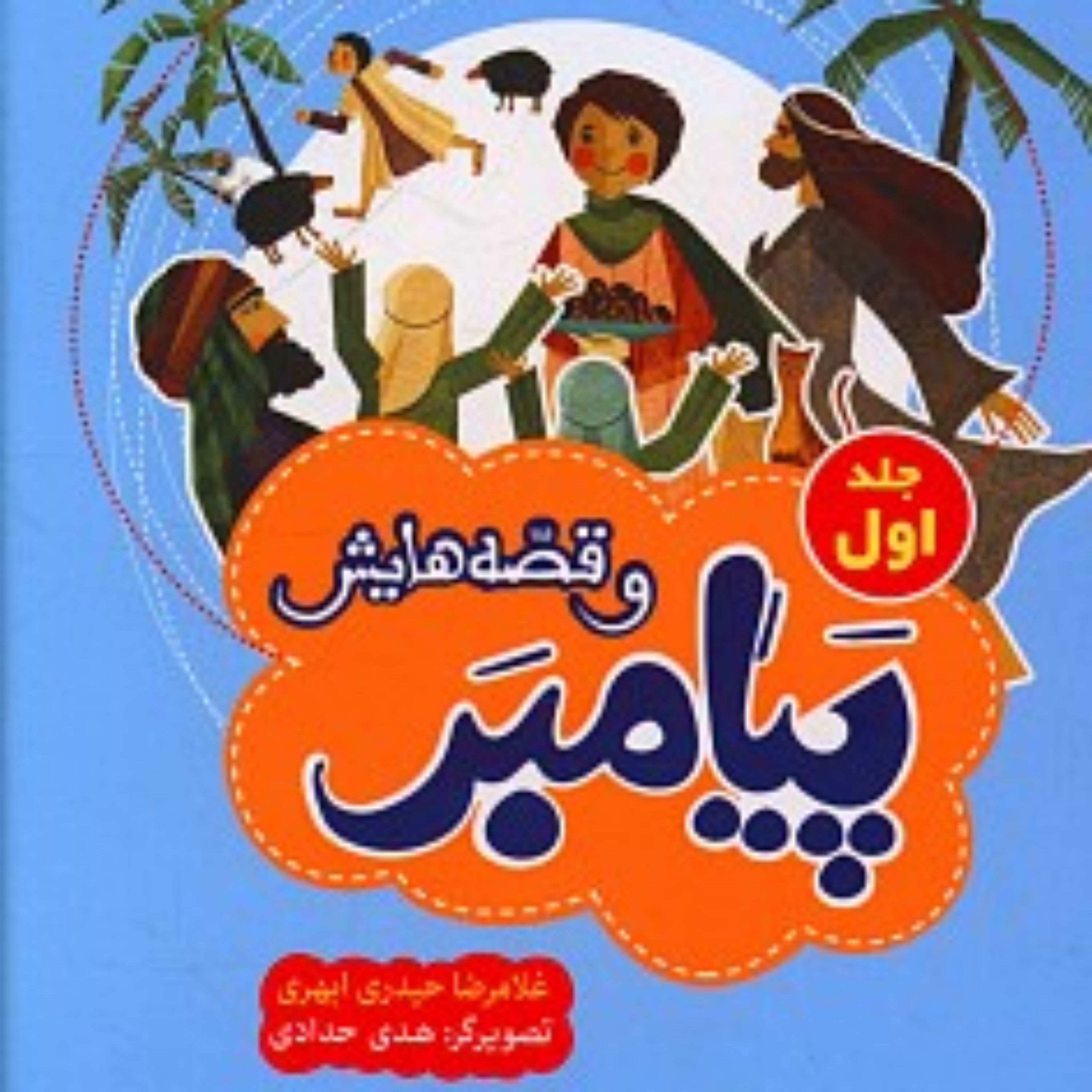 کتاب پیامبر و قصه هایش جلد اول