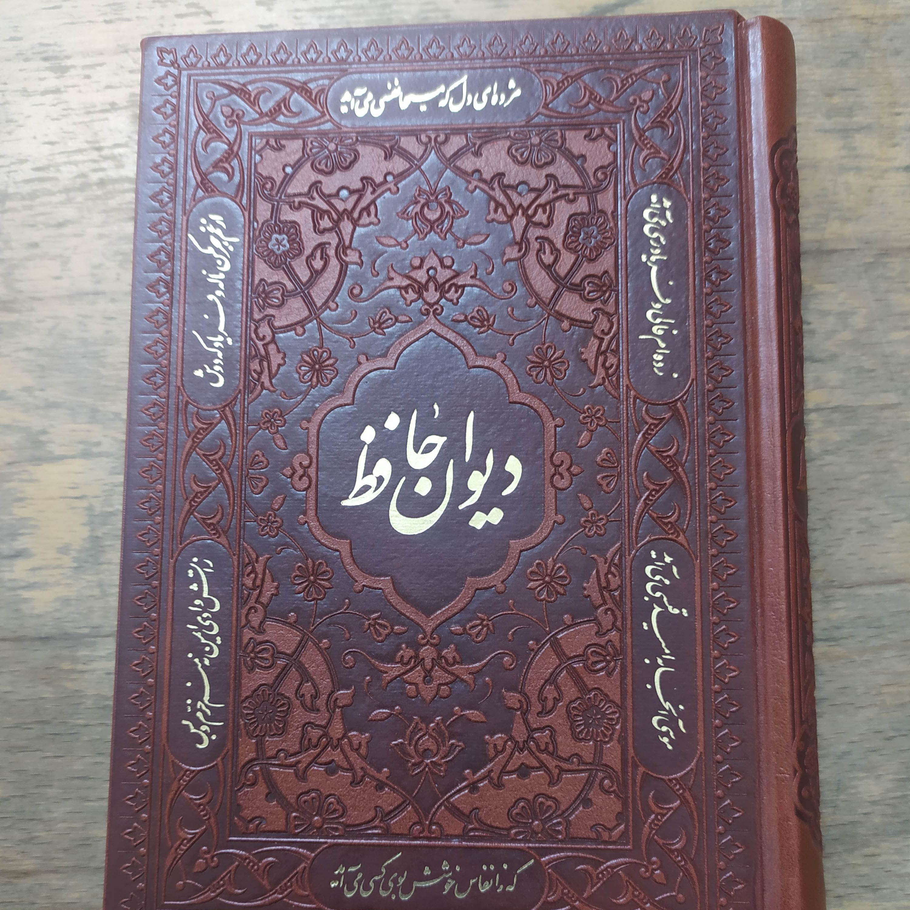 دیوان حافظ  چرم