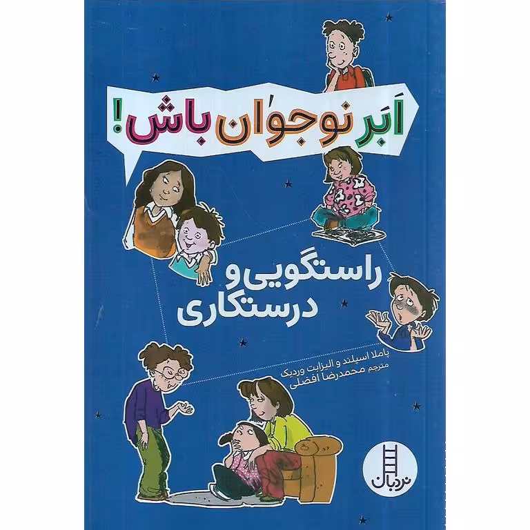 ابر نوجوان باش!: راستگویی و درستکاری