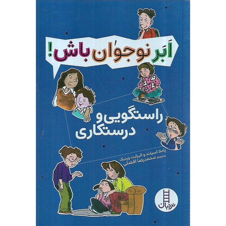 ابر نوجوان باش!: راستگویی و درستکاری