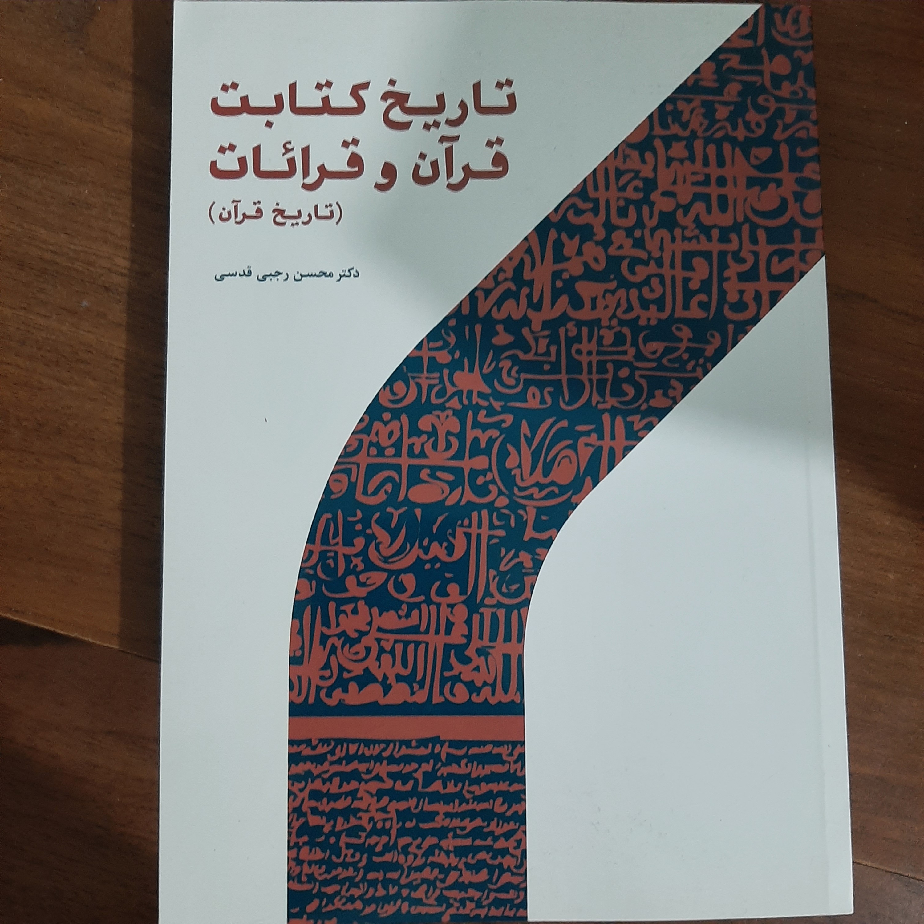 تاریخ کتابت قرآن و قرائات (تاریخ قرآن) دکتر محسن رجبی قدسی پژوهشگاه حوزه و دانشگاه
