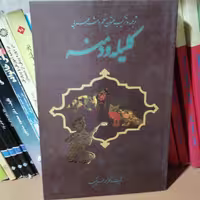 کتاب کلیله و دمنه ترجمه و ترکیب متون نظم و نثر عربی نوشته محمدحسن تقیه نشر  پیام نو