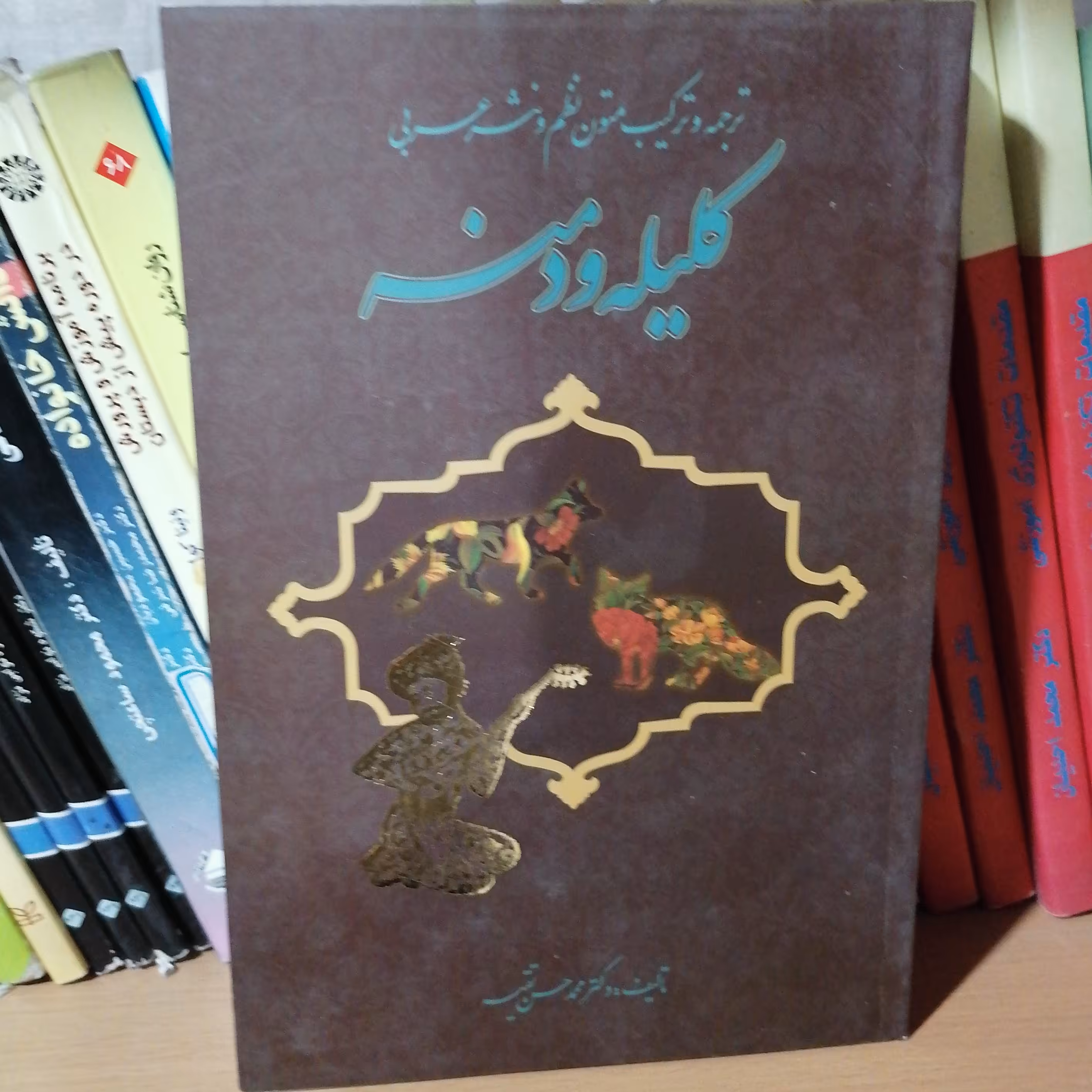 کتاب کلیله و دمنه ترجمه و ترکیب متون نظم و نثر عربی نوشته محمدحسن تقیه نشر  پیام نو