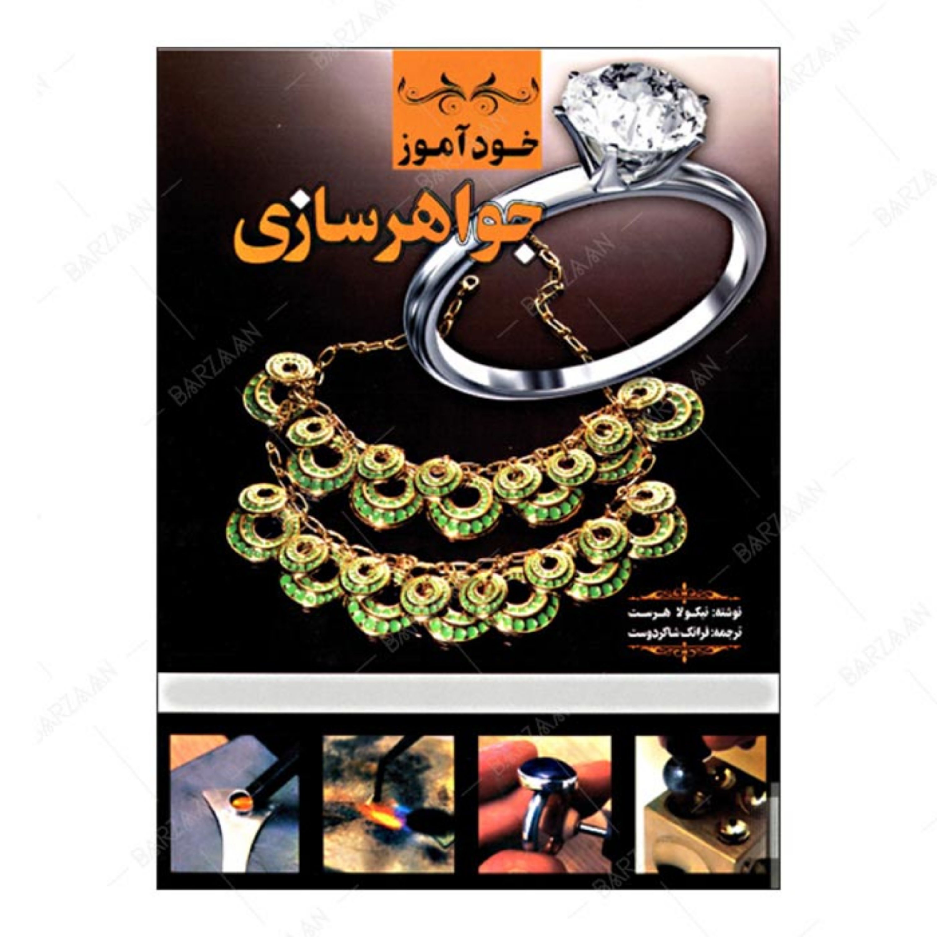 کتاب خودآموز جواهرسازی اثر نیکولا هرست