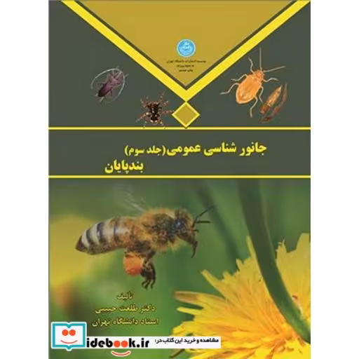 کتاب جانور شناسی عمومی (جلد سوم) 964/3 اثر طلعت حبیبی‏