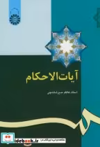 قیمت و خرید کتاب آیات الاحکام نشر سمت اثر کاظم مدیر شانه چی | ایده بوک