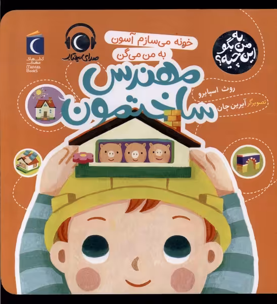 کتاب به من بگو این چیه مهندس ساختمون محراب قلم