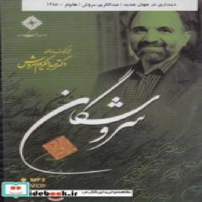 قیمت و خرید سی دی دینداری در جهان جدید | ایده بوک