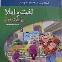 کتاب مبحثی لغت و املا،  تاریخ ادبیات نشرالگو چاپ 99