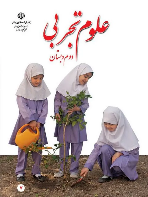 کتاب درسی علوم دوم دبستان