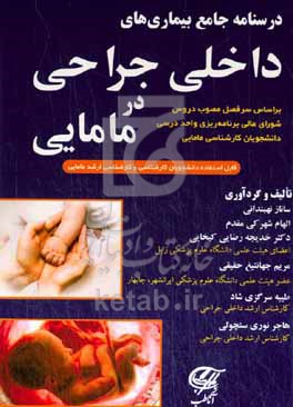 کتاب درسنامه جامع بیماری های داخلی جراحی در مامایی ...