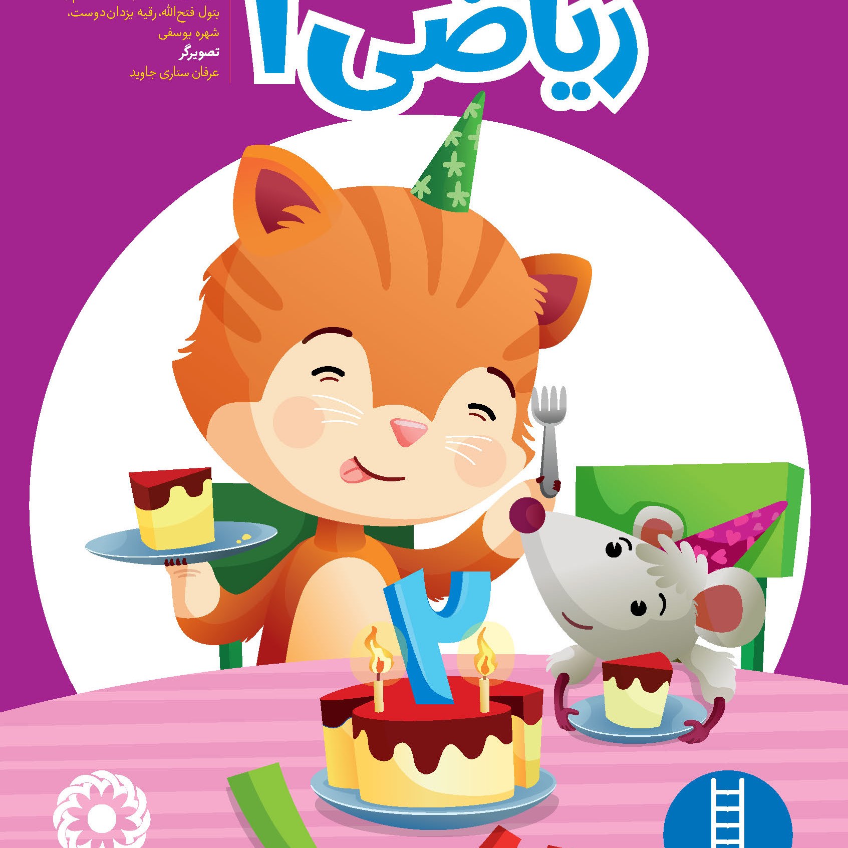 ریاضی 1 (3 تا 4 سال)