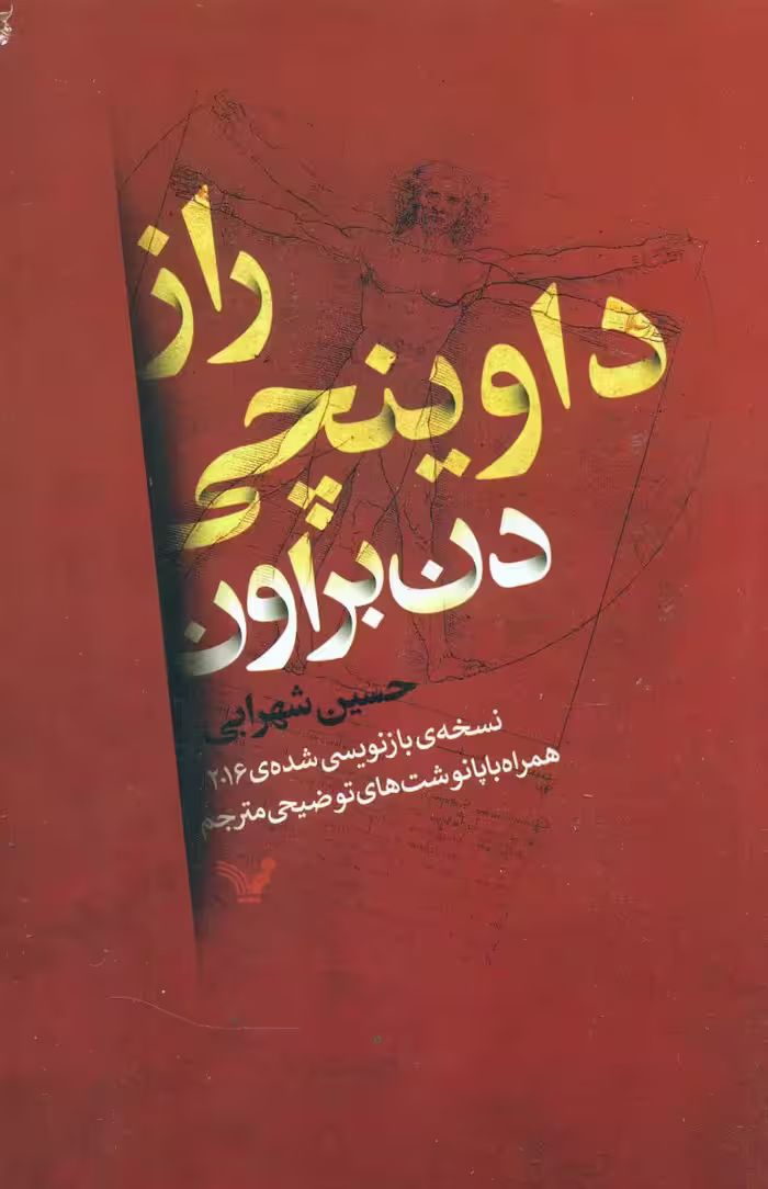 کتاب راز داوینچی اثر دن براون ترجمه حسین شهرابی