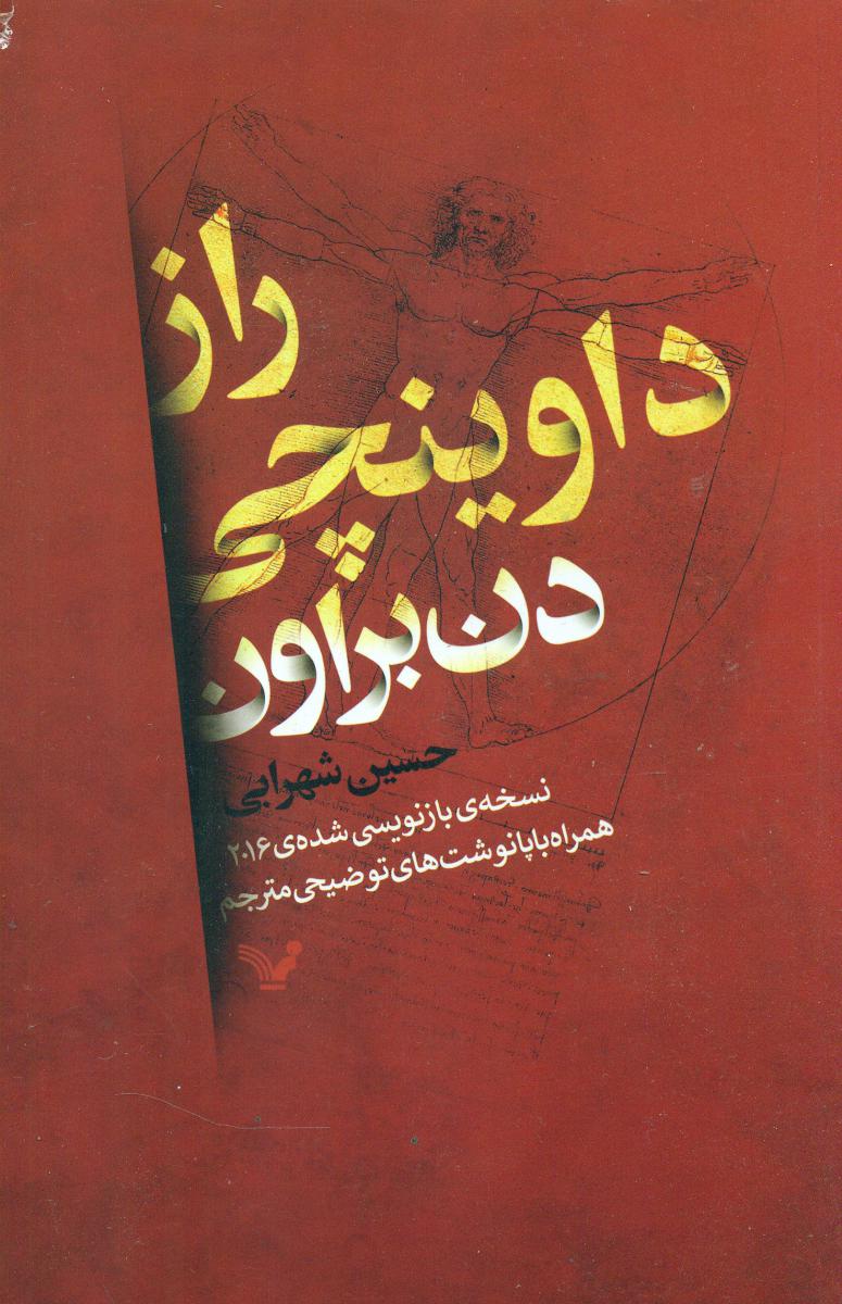 کتاب راز داوینچی اثر دن براون ترجمه حسین شهرابی