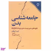 کتاب جامعه‌ شناسی بدن اثر کیت کریگان نشر نقش و نگار