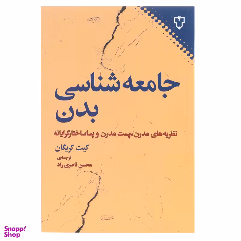کتاب جامعه‌ شناسی بدن اثر کیت کریگان نشر نقش و نگار