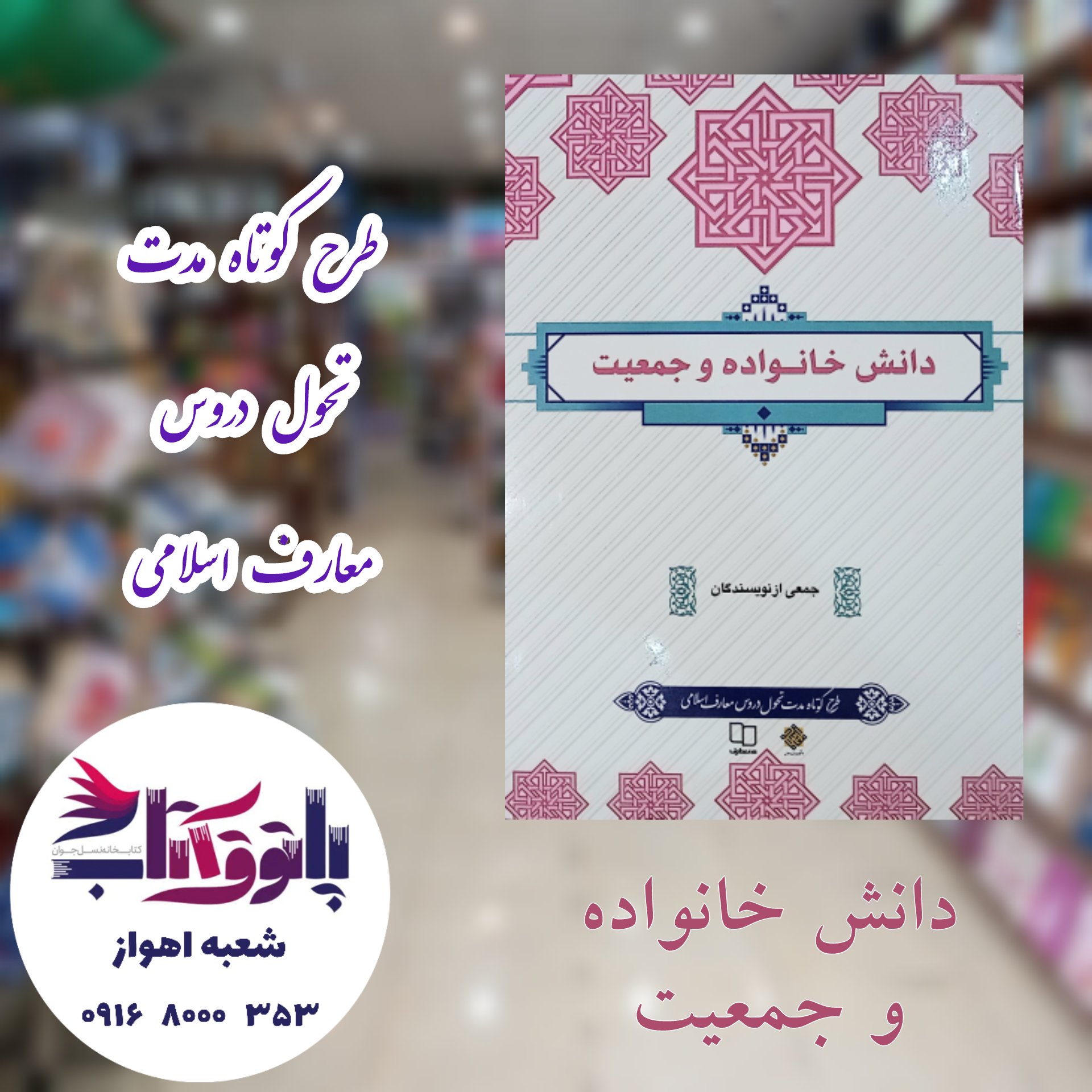 دانش خانواده و جمعیت (طرح کوتاه مدت)