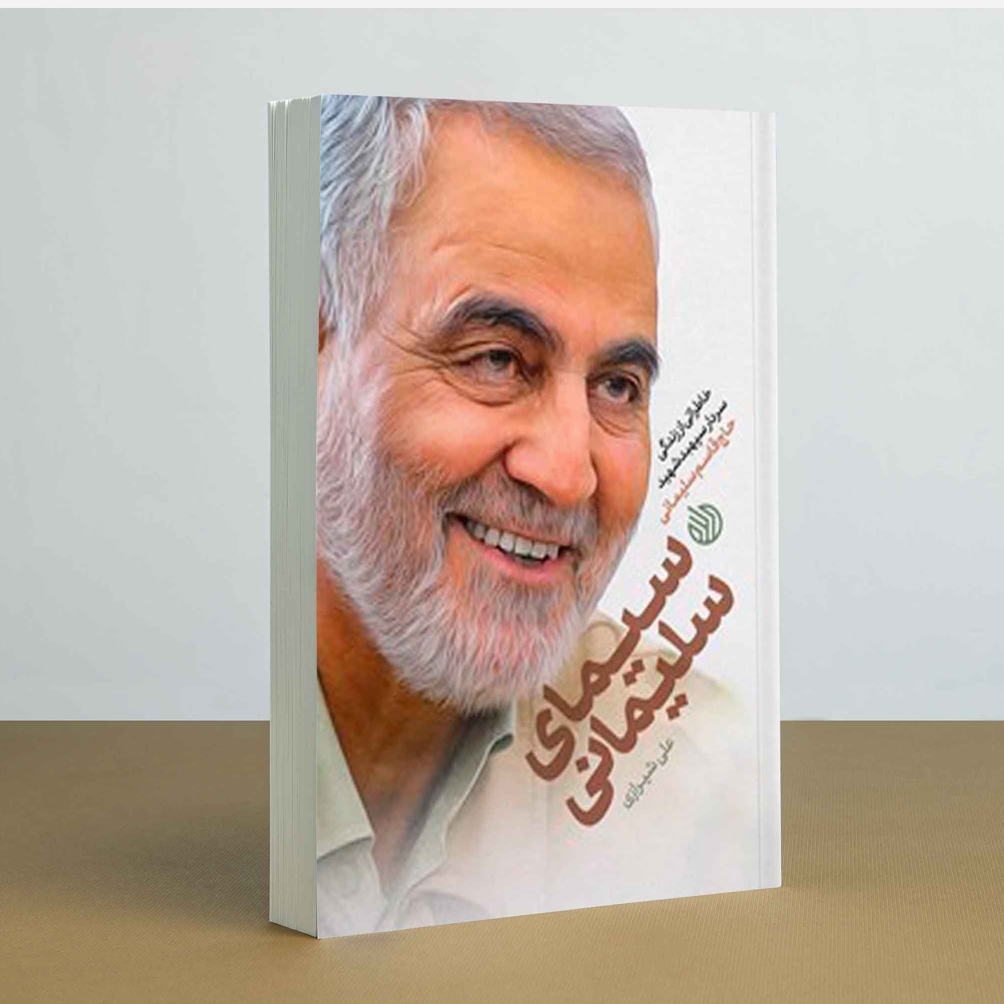 کتاب سیمای سلیمانی نوشته علی شیرازی انتشارات خط مقدم
