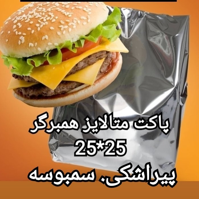 پاکت متالایز همبرگر بسته یک کیلویی