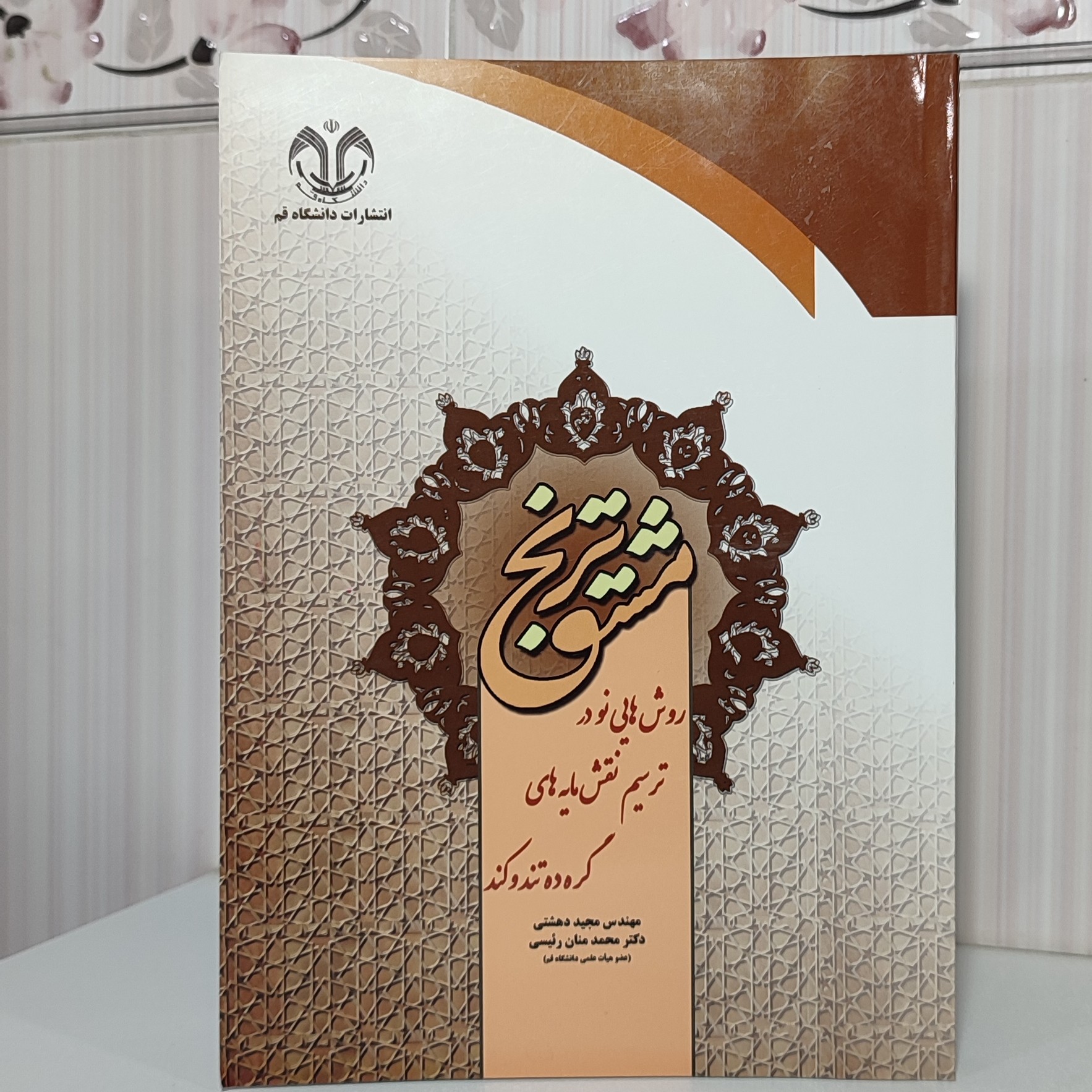مشق ترنج روش های نو در ترسیم نقش مایه های گروه ده تندو کند مهندس مجید بهشتی قطع وزیری 168 صفحه