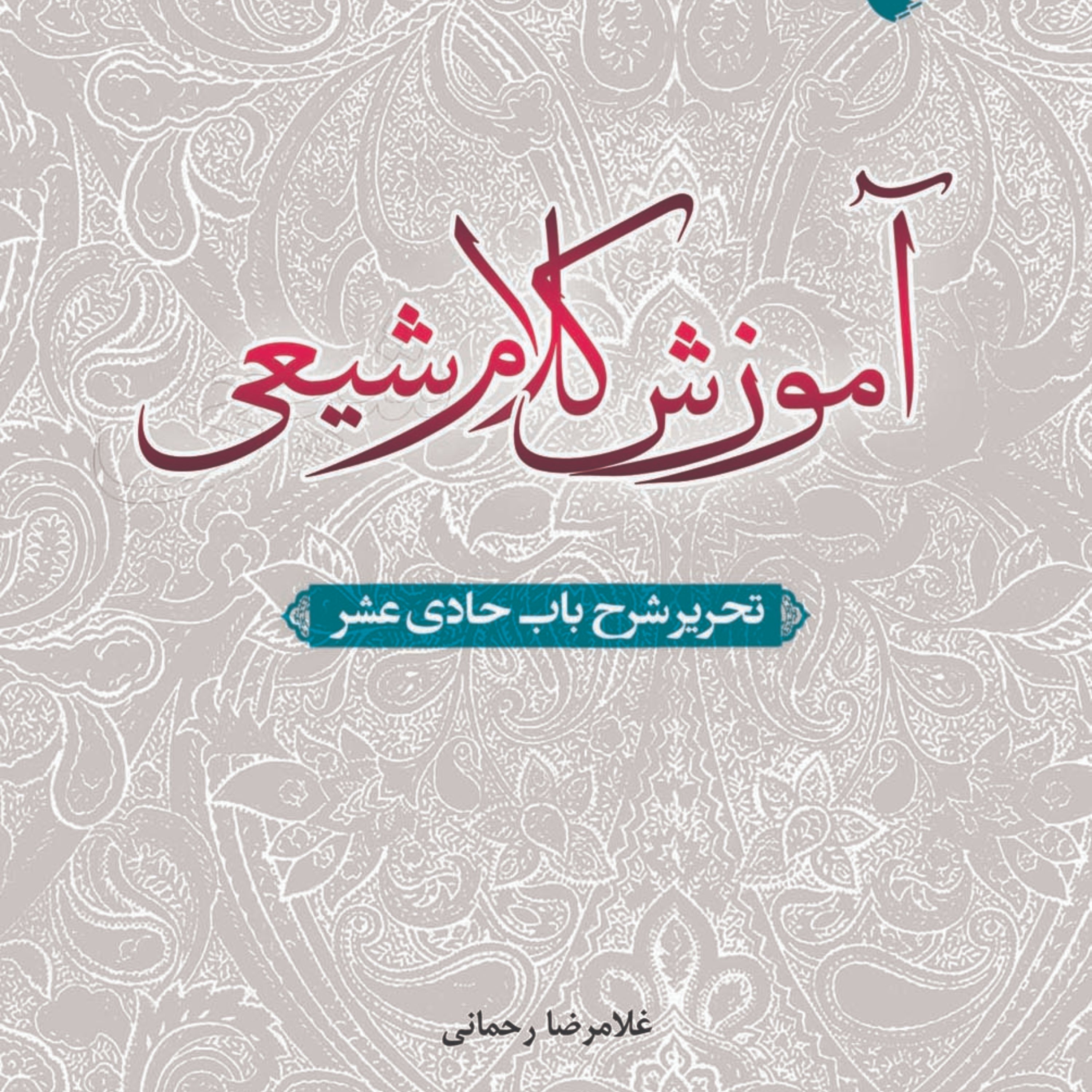 آموزش کلام شیعی
