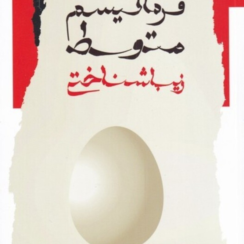کتاب فرمالیسم متوسط زیباشناختی