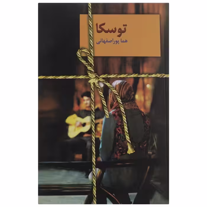 کتاب توسکا اثر هما پوراصفهانی انتشارات سخن