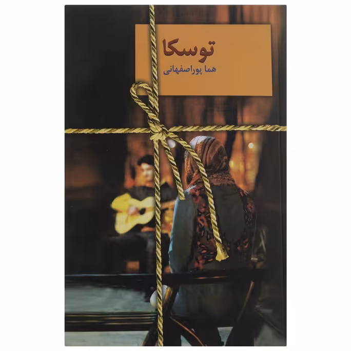 کتاب توسکا اثر هما پوراصفهانی انتشارات سخن
