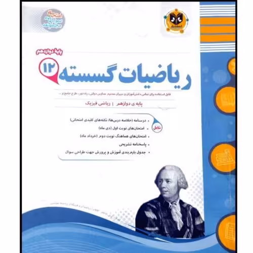 کتاب مجموعه سوالات امتحانی ریاضیات گسسته پایه دوازدهم رشته ریاضی اثر جمعی از نویسندگان انتشارات اسفندیار