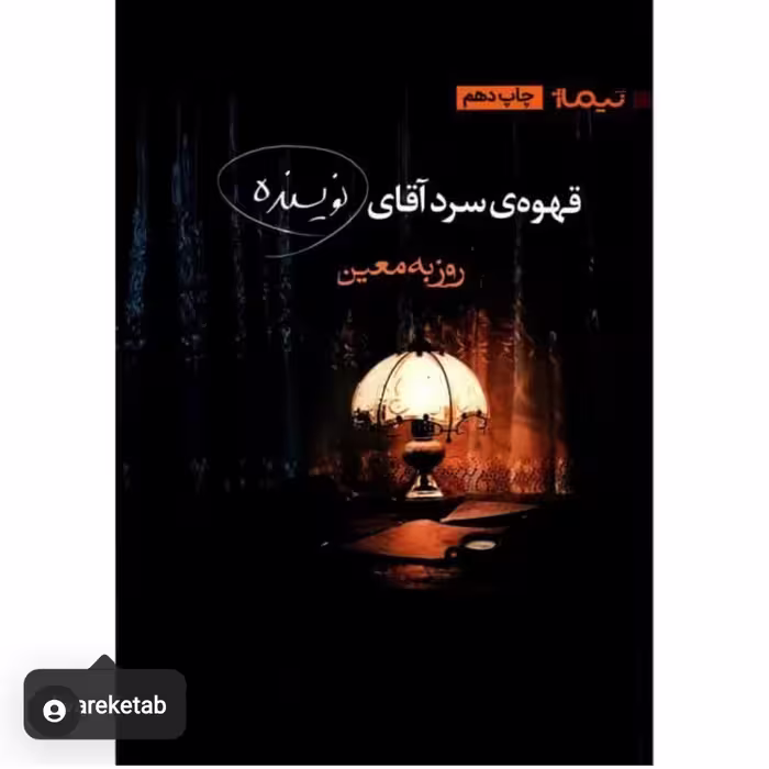 کتاب قهوه ی سرد آقای نویسنده چاپ اصل و نو با تخفیف ویژه اثر روزبه معین کتاب قهوه سرد آقای نویسنده 