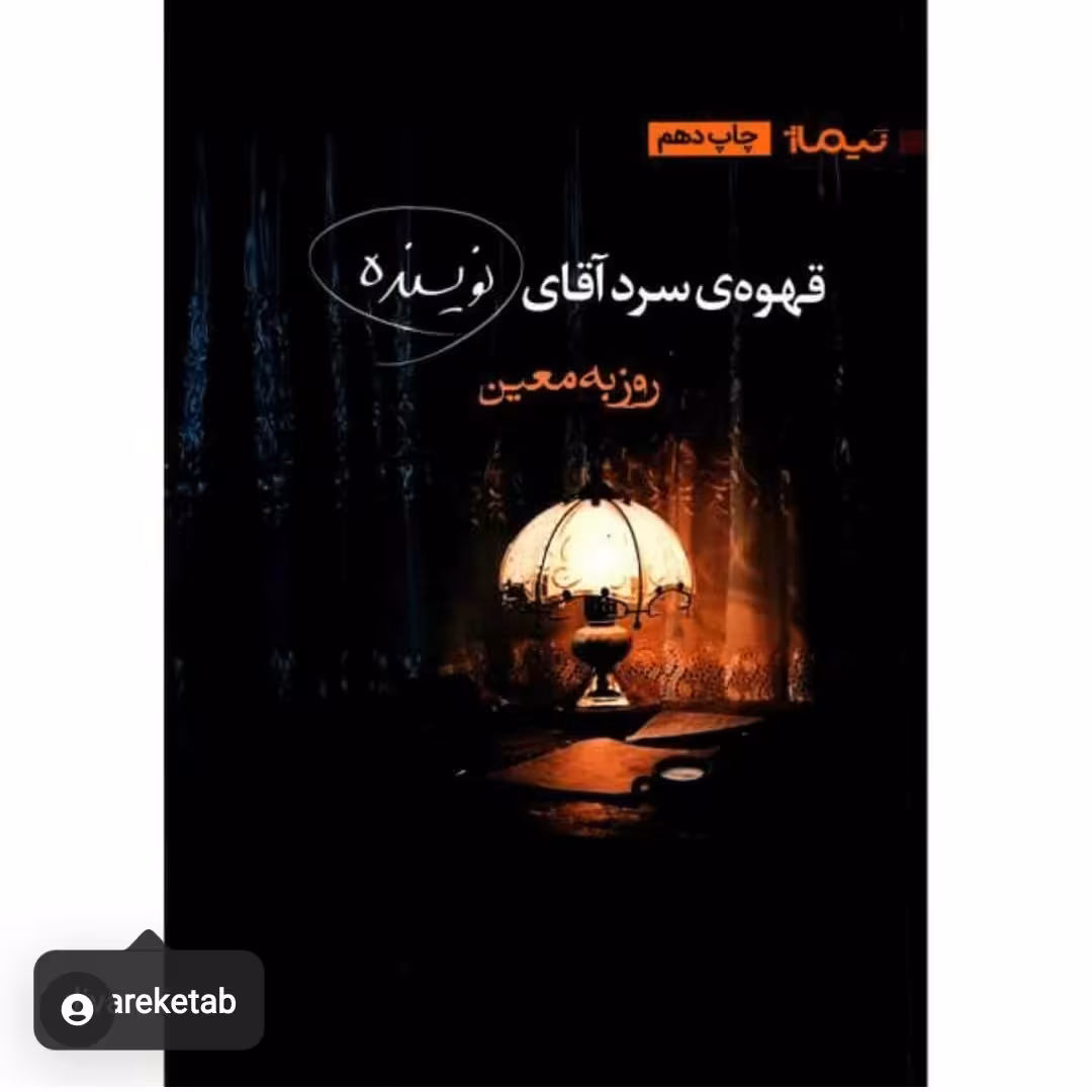 کتاب قهوه ی سرد آقای نویسنده چاپ اصل و نو با تخفیف ویژه اثر روزبه معین کتاب قهوه سرد آقای نویسنده 