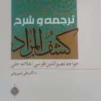 کتاب ترجمه و شرح کشف المراد (اثر استاد علی شیروانی انتشارات دارالعلم)