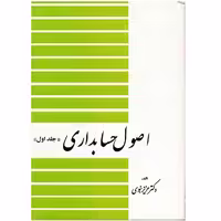 کتاب اصول حسابداری اثر عزیز نبوی انتشارات دیدار جلد 1