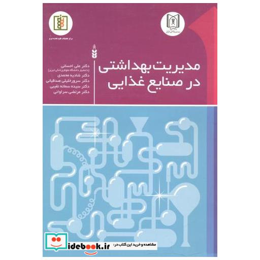 کتاب مدیریت بهداشتی در صنایع غذایی اثر علی احسانی