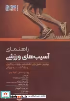 کتاب راهنمای آسیب های ورزشی بهترین منبع برای تشخیص،بهبود،ریکاوری و بازگشت به ورزش | ایده بوک