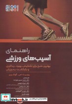 کتاب راهنمای آسیب های ورزشی بهترین منبع برای تشخیص،بهبود،ریکاوری و بازگشت به ورزش | ایده بوک