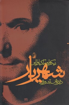 خرید کتاب شهریار — کتابسرای طه