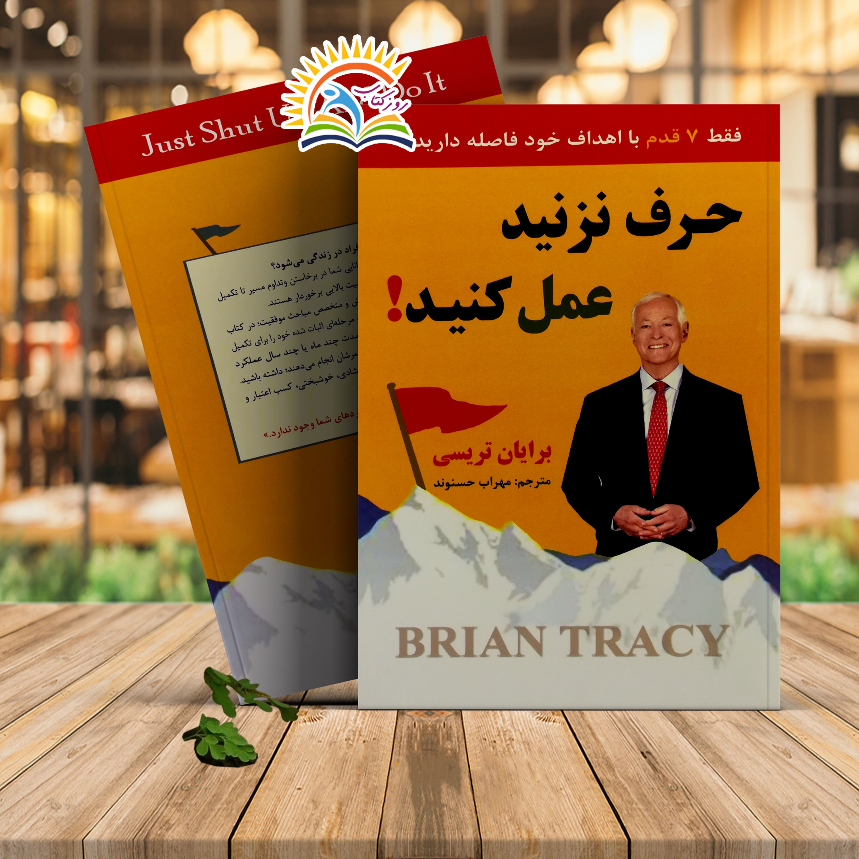 کتاب حرف نزنید عمل کنید اثر برایان تریسی