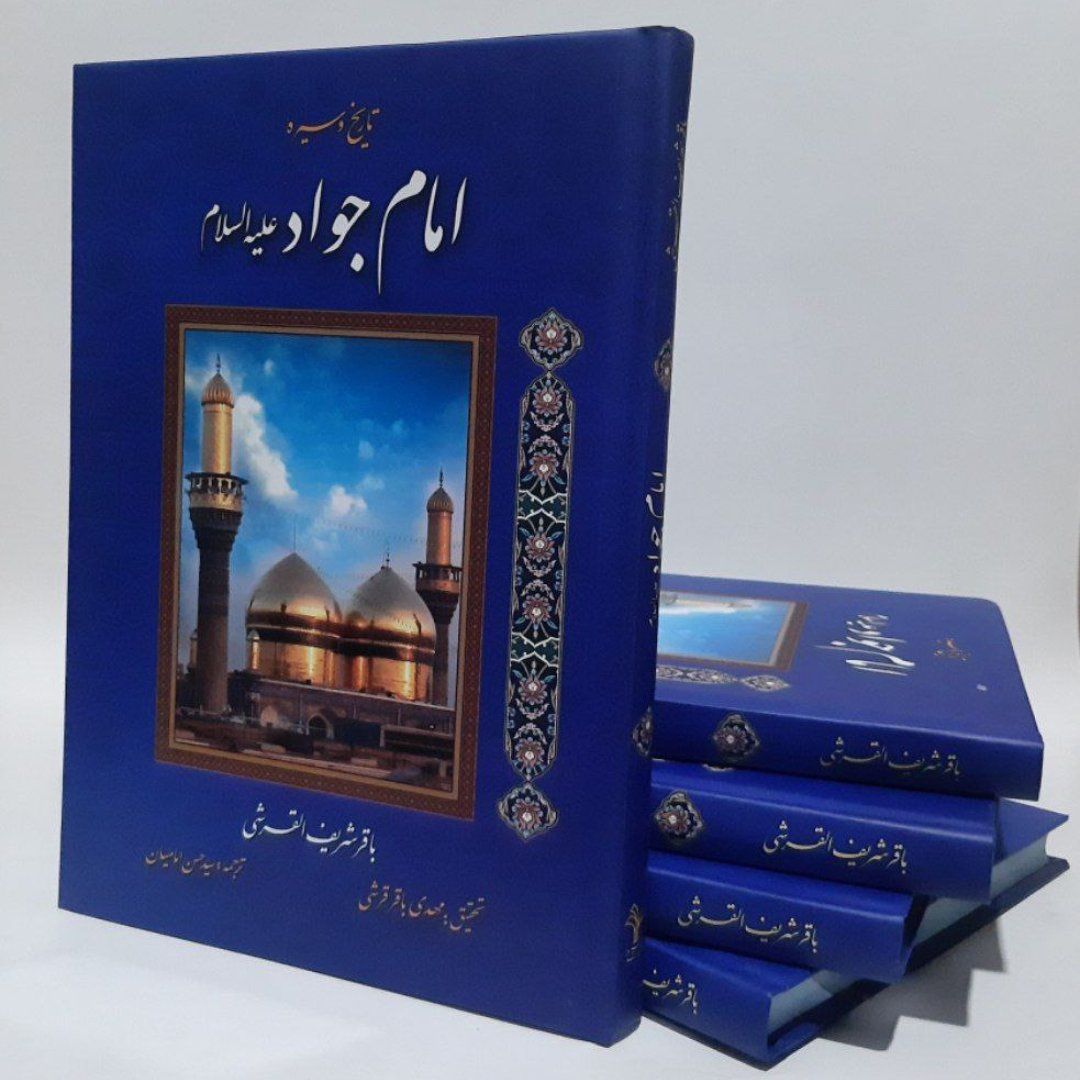 کتاب تاریخ و سیره امام جواد علیه السلام،استاد باقر شریف القرشی،ترجمه امامیان