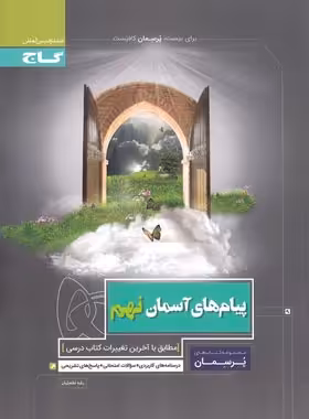 پرسمان پیام های آسمان نهم گاج | چی بخونم