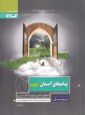 پرسمان پیام های آسمان نهم گاج | چی بخونم