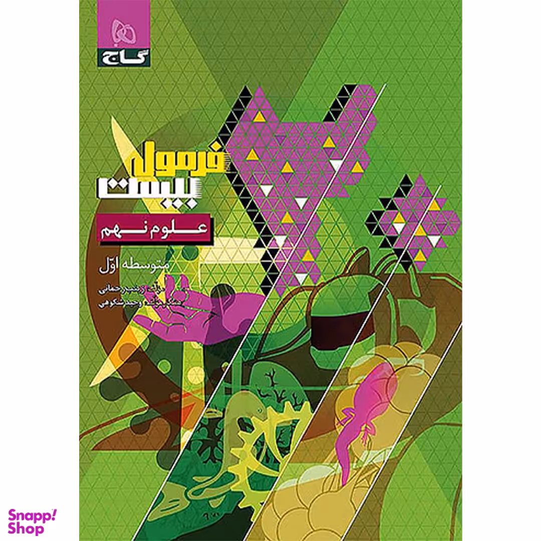 کتاب فرمول بیست علوم نهم اثر زینب رحمانی انتشارات گاج