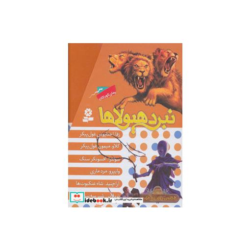 کتاب نبرد هیولاها (مجموعه دوم)،(6جلدی) اثر آدام بلید