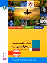 آموزش طبقه بندی شده علوم نهم