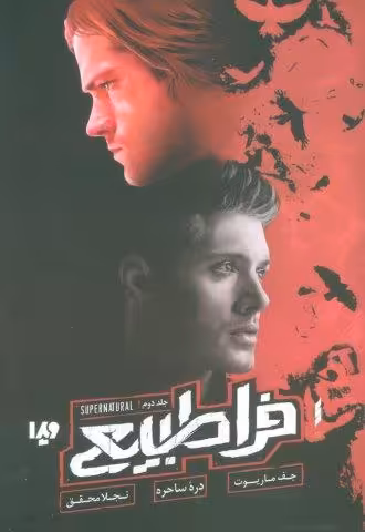 فراطبیعی 2 (دره ساحره)