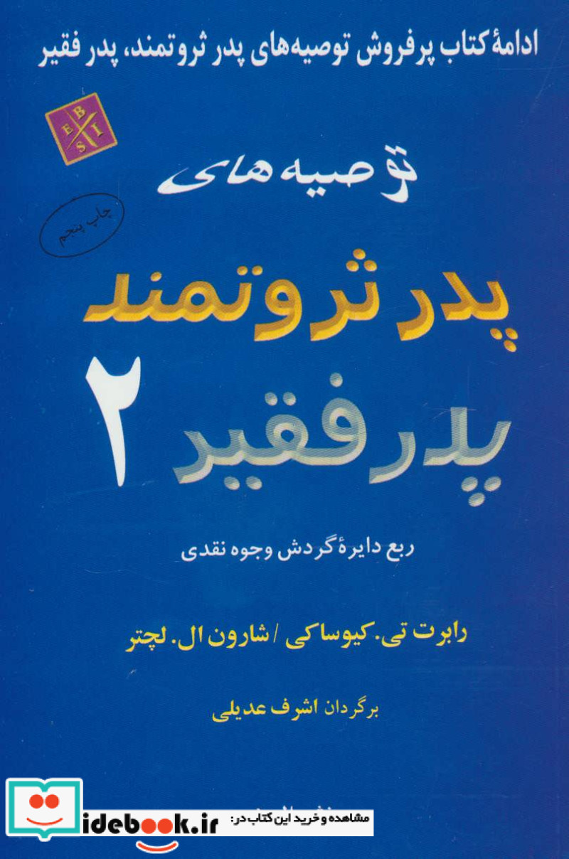 توصیه های پدر ثروتمند پدر فقیر 2