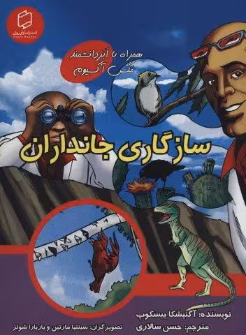 کمیک استریپ سازگاری جانداران (همراه با ابر دانشمند مکس آکسیوم (علوم تصویری))،(گلاسه)