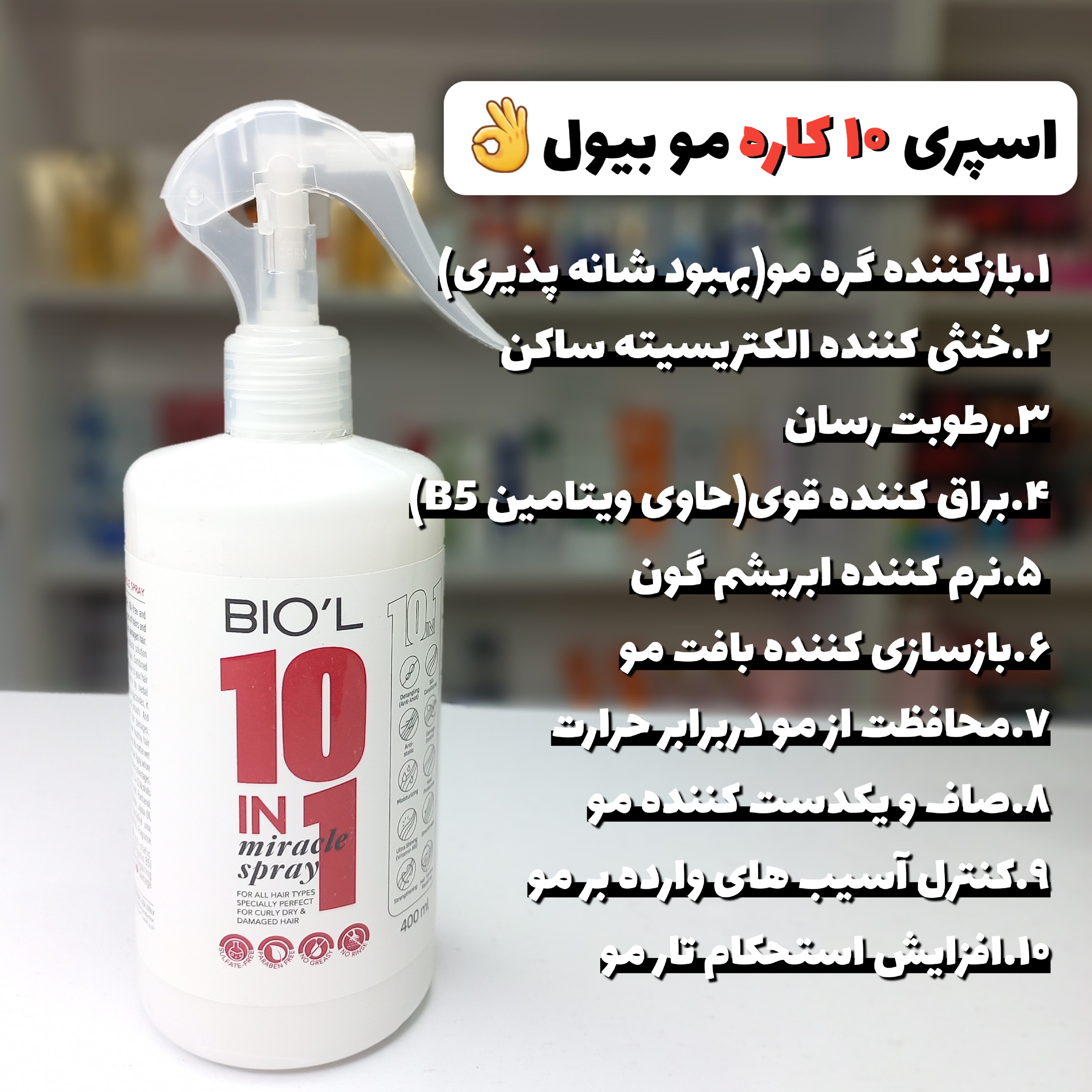 اسپری نرم کننده و ضد گره مو 10 در 1 بیول 400 میل